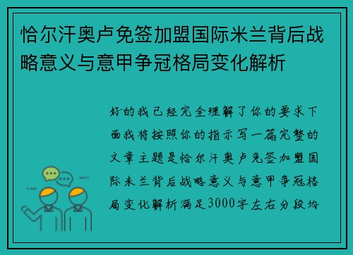 恰尔汗奥卢免签加盟国际米兰背后战略意义与意甲争冠格局变化解析 恰尔汗奥卢免签加盟国际米兰背后战略意义与意甲争冠格局变化解析