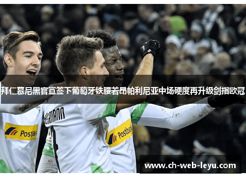 拜仁慕尼黑官宣签下葡萄牙铁腰若昂帕利尼亚中场硬度再升级剑指欧冠 拜仁慕尼黑官宣签下葡萄牙铁腰若昂帕利尼亚中场硬度再升级剑指欧冠