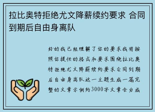 拉比奥特拒绝尤文降薪续约要求 合同到期后自由身离队 拉比奥特拒绝尤文降薪续约要求 合同到期后自由身离队