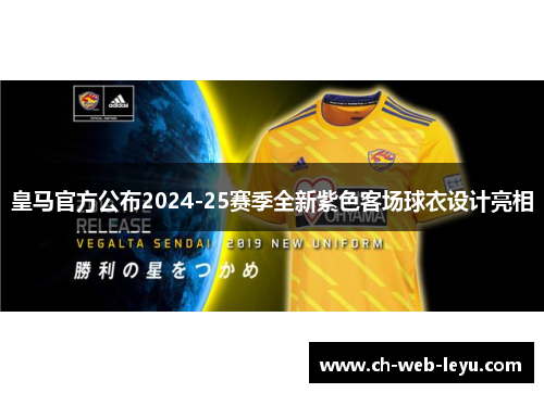 皇马官方公布2024-25赛季全新紫色客场球衣设计亮相 皇马官方公布2024-25赛季全新紫色客场球衣设计亮相