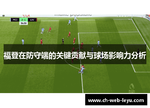 福登在防守端的关键贡献与球场影响力分析 福登在防守端的关键贡献与球场影响力分析