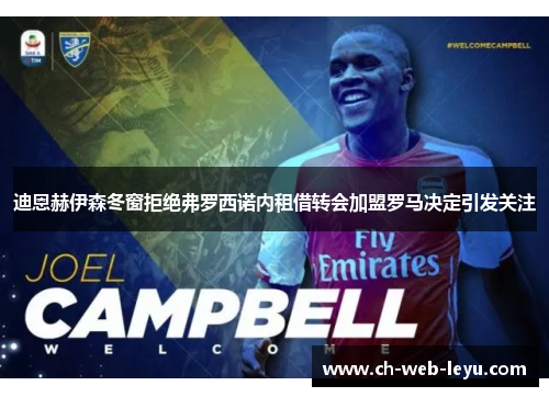 迪恩赫伊森冬窗拒绝弗罗西诺内租借转会加盟罗马决定引发关注 迪恩赫伊森冬窗拒绝弗罗西诺内租借转会加盟罗马决定引发关注