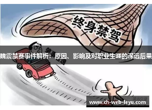 魏震禁赛事件解析：原因、影响及对职业生涯的深远后果