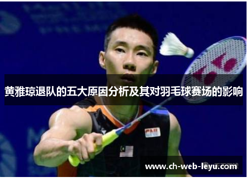 黄雅琼退队的五大原因分析及其对羽毛球赛场的影响