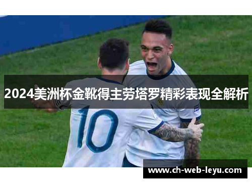 2024美洲杯金靴得主劳塔罗精彩表现全解析