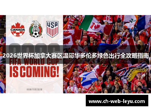 2026世界杯加拿大赛区温哥华多伦多绿色出行全攻略指南