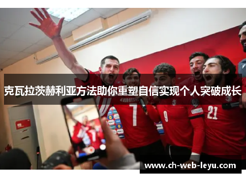 克瓦拉茨赫利亚方法助你重塑自信实现个人突破成长