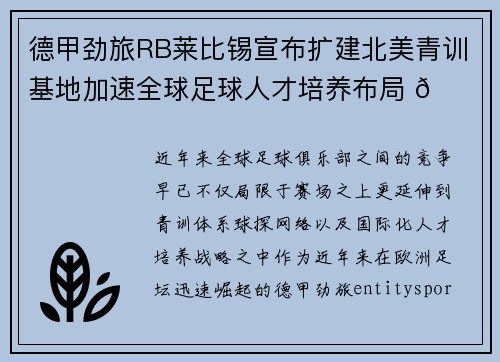 德甲劲旅RB莱比锡宣布扩建北美青训基地加速全球足球人才培养布局 🌍⚽