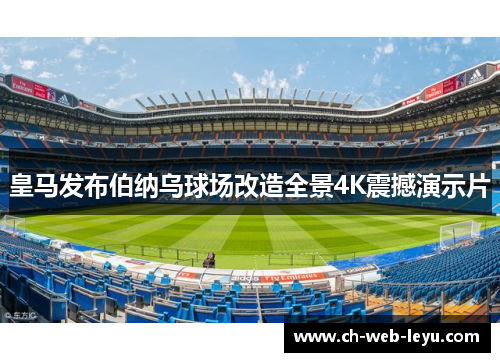 皇马发布伯纳乌球场改造全景4K震撼演示片