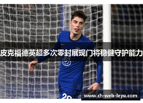 皮克福德英超多次零封展现门将稳健守护能力