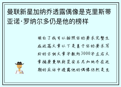 曼联新星加纳乔透露偶像是克里斯蒂亚诺·罗纳尔多仍是他的榜样