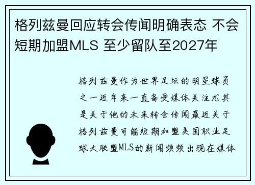 格列兹曼回应转会传闻明确表态 不会短期加盟MLS 至少留队至2027年