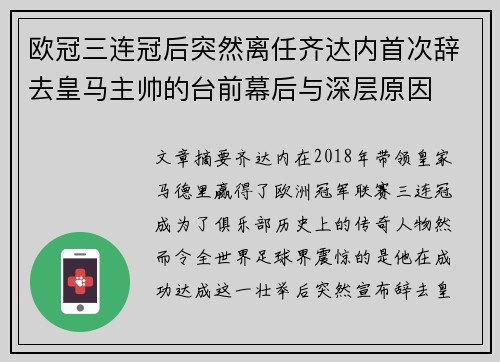 欧冠三连冠后突然离任齐达内首次辞去皇马主帅的台前幕后与深层原因
