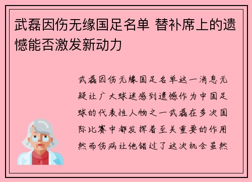 武磊因伤无缘国足名单 替补席上的遗憾能否激发新动力