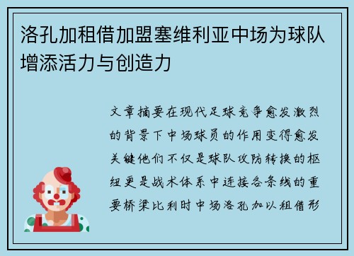 洛孔加租借加盟塞维利亚中场为球队增添活力与创造力