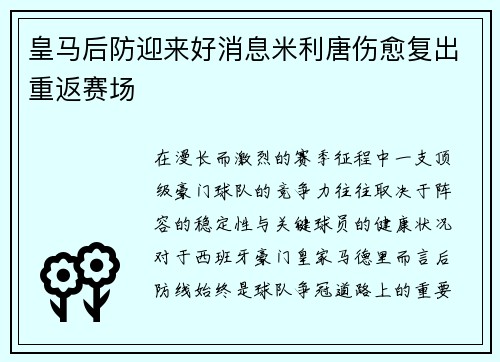 皇马后防迎来好消息米利唐伤愈复出重返赛场