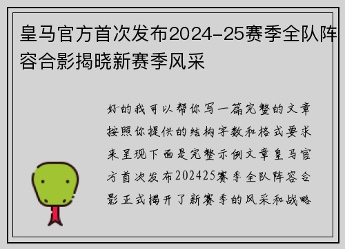 皇马官方首次发布2024-25赛季全队阵容合影揭晓新赛季风采