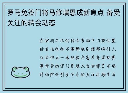 罗马免签门将马修瑞恩成新焦点 备受关注的转会动态