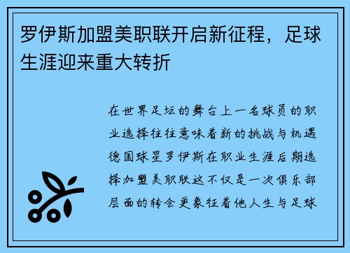 罗伊斯加盟美职联开启新征程，足球生涯迎来重大转折