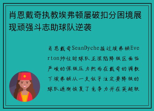 肖恩戴奇执教埃弗顿屡破扣分困境展现顽强斗志助球队逆袭
