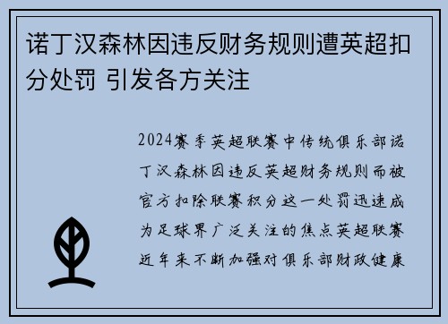 诺丁汉森林因违反财务规则遭英超扣分处罚 引发各方关注