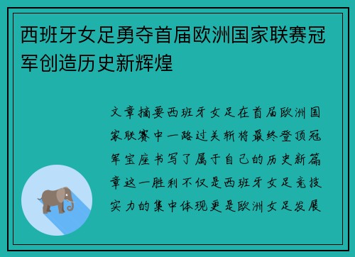 西班牙女足勇夺首届欧洲国家联赛冠军创造历史新辉煌