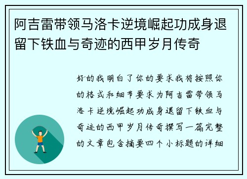 阿吉雷带领马洛卡逆境崛起功成身退留下铁血与奇迹的西甲岁月传奇