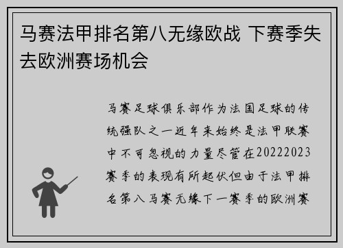 马赛法甲排名第八无缘欧战 下赛季失去欧洲赛场机会