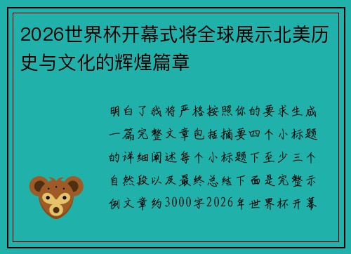 2026世界杯开幕式将全球展示北美历史与文化的辉煌篇章 2026世界杯开幕式将全球展示北美历史与文化的辉煌篇章
