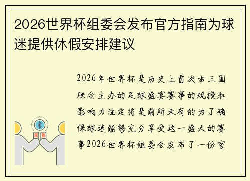 2026世界杯组委会发布官方指南为球迷提供休假安排建议