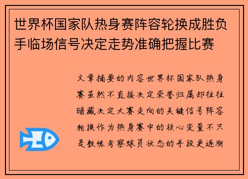 世界杯国家队热身赛阵容轮换成胜负手临场信号决定走势准确把握比赛