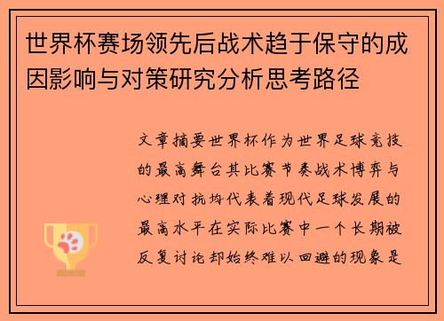 世界杯赛场领先后战术趋于保守的成因影响与对策研究分析思考路径