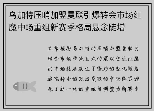 乌加特压哨加盟曼联引爆转会市场红魔中场重组新赛季格局悬念陡增