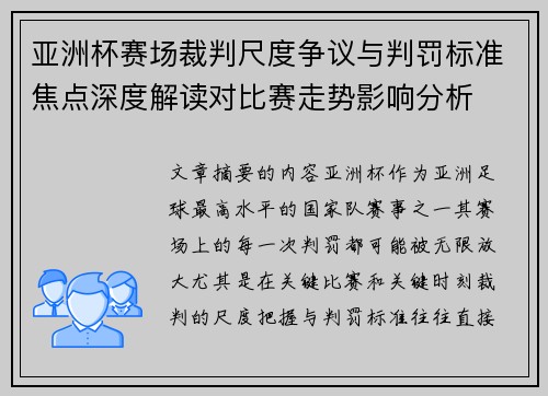 亚洲杯赛场裁判尺度争议与判罚标准焦点深度解读对比赛走势影响分析