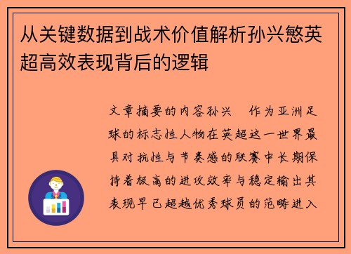 从关键数据到战术价值解析孙兴慜英超高效表现背后的逻辑