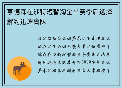 亨德森在沙特短暂淘金半赛季后选择解约迅速离队