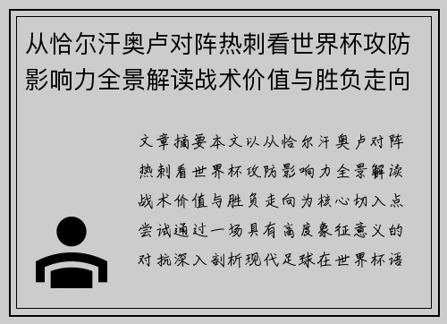 从恰尔汗奥卢对阵热刺看世界杯攻防影响力全景解读战术价值与胜负走向