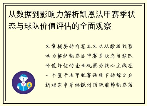 从数据到影响力解析凯恩法甲赛季状态与球队价值评估的全面观察 从数据到影响力解析凯恩法甲赛季状态与球队价值评估的全面观察