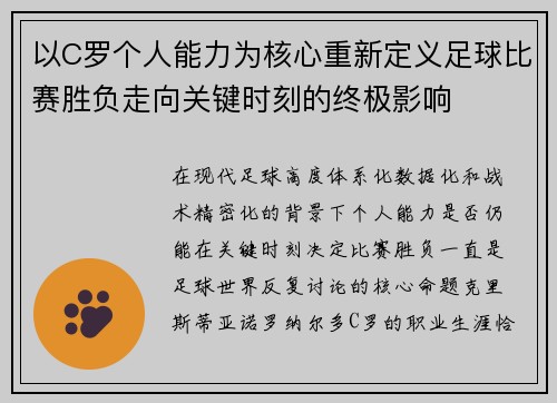 以C罗个人能力为核心重新定义足球比赛胜负走向关键时刻的终极影响
