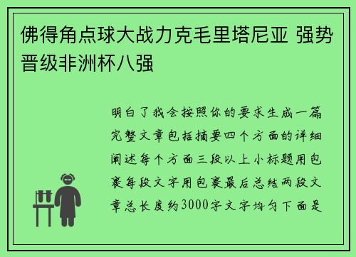佛得角点球大战力克毛里塔尼亚 强势晋级非洲杯八强