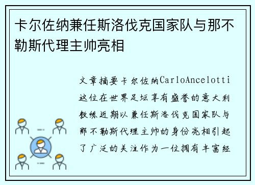卡尔佐纳兼任斯洛伐克国家队与那不勒斯代理主帅亮相 卡尔佐纳兼任斯洛伐克国家队与那不勒斯代理主帅亮相