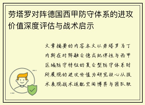 劳塔罗对阵德国西甲防守体系的进攻价值深度评估与战术启示