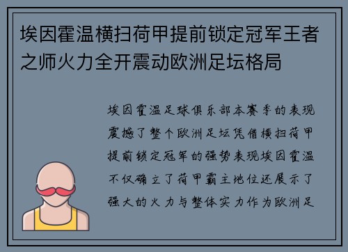 埃因霍温横扫荷甲提前锁定冠军王者之师火力全开震动欧洲足坛格局