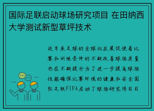 国际足联启动球场研究项目 在田纳西大学测试新型草坪技术