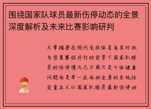 围绕国家队球员最新伤停动态的全景深度解析及未来比赛影响研判