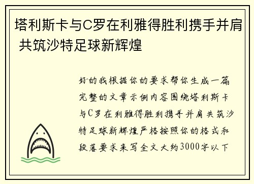 塔利斯卡与C罗在利雅得胜利携手并肩 共筑沙特足球新辉煌