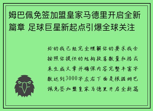 姆巴佩免签加盟皇家马德里开启全新篇章 足球巨星新起点引爆全球关注 姆巴佩免签加盟皇家马德里开启全新篇章 足球巨星新起点引爆全球关注