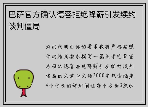 巴萨官方确认德容拒绝降薪引发续约谈判僵局 巴萨官方确认德容拒绝降薪引发续约谈判僵局