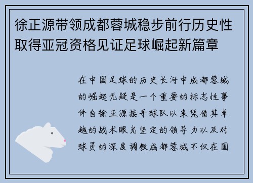 徐正源带领成都蓉城稳步前行历史性取得亚冠资格见证足球崛起新篇章 徐正源带领成都蓉城稳步前行历史性取得亚冠资格见证足球崛起新篇章