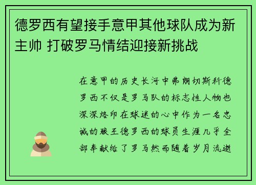 德罗西有望接手意甲其他球队成为新主帅 打破罗马情结迎接新挑战 德罗西有望接手意甲其他球队成为新主帅 打破罗马情结迎接新挑战